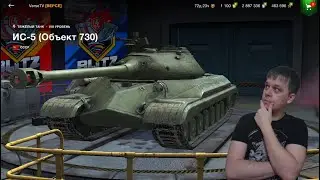 👍ИС-5 - СТОИТ ЛИ ТРАТИТЬ 1500 ЗОЛОТА?✍️WoT Blitz🔔