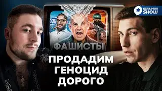 СТРИМ: Эзра и Голденберг смотрят Тони Тут чтобы узнать Как Продать Геноцид
