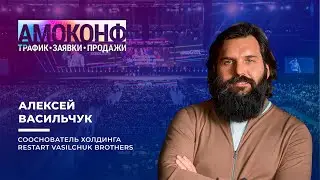 Алексей Васильчук на АМОКОНФ 26 апреля