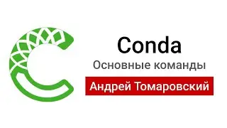 Conda: установка и основные команды