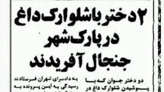 گشت ارشاد زمان شاه و ماجرای شلوارک داغ 😄😄
