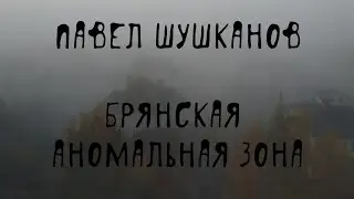 ☢️ Брянск: аномальные зоны в городе | Загадочная Брянщина | П. Шушканов, 