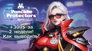 Pancake Protectors - Итог 5 сезона 300$+ , показываю как выводить!
