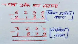 चार अंक का घटाना | चार अंक का हासिल का घटाना | hasil ka ghatana | ghatav kaise karte hain | ghatana