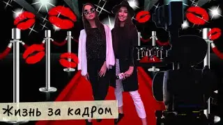 VLOG - ЖИЗНЬ ЗА КАДРОМ, подготовка к съемке, интервью, новый стиль, after party