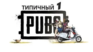 ТИПИЧНЫЙ  PUBG / 1