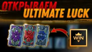 Открываем Ultimate Luck. War Robots
