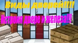 Гайд как скрафтить все виды дверей или история железа(майнкрафт)