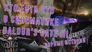 ЛОРНЫЕ ИСТОРИИ | Вступительный синематик Baldur's Gate III