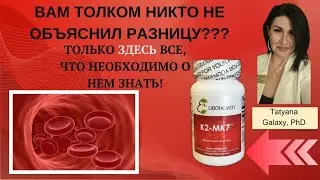 ВИТАМИН К1 и К2. В ЧЕМ РАЗНИЦА???