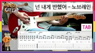 넌 내게 반했어 - 노브레인｛No Brain｝[Guitar CoveR] | TAB + Chords | ♪일렉기타커버/타브/코드/리듬주법/노래가사/Swing│by 서프라이즈기타│