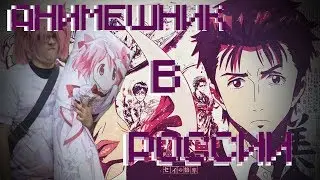 АНИМЕШНИК В РОССИИ ➤ PARASYTE ➤ ПЕРЕОЗВУЧКА