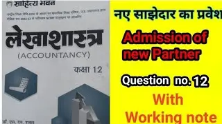 नए साझेदार का प्रवेश question no. 12 Dr. SM Shukla #partnerships #admissionofpartner