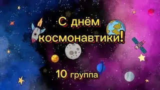 С днём космонавтики!