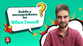 Какво става в прокуратурата: Наследството на Гешев