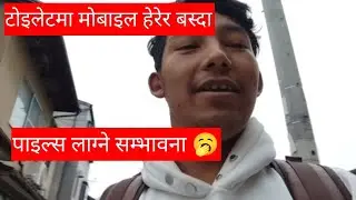 टोइलेटमा मोबाइल चलाएर बस्दा पाइल्स लाग्ने सम्भावना 🥱अब toilet बस्दा मोबाइल नचलाउनुहोला