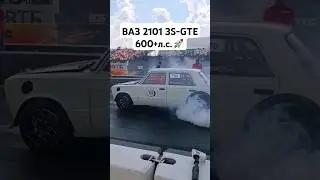 ВАЗ 2101 3S-GTE 600+л.с. 100-200=4сек 🚀 #автоврн #тазывалят #турбоваз #ваз2101 #гонки