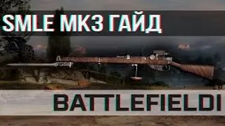 BATTLEFIELD 1:  SMLE MK3 Гайд | Легендарный Ли-Энфилд