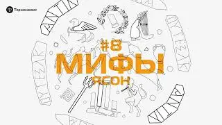 Глава 8. Ясон // Подкаст «Мифы»