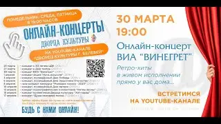 Онлайн-концерт ЦДК. (Концерт ВИА 