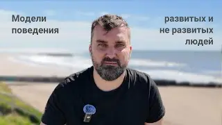 Модели поведения развитых и не развитых людей