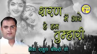 शरण में आये हे हम तुम्हारी || श्री राहुल चौधरी जी ||