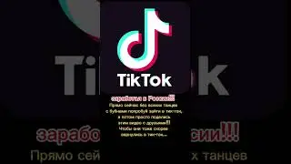 Тик-ток вернулся в Россию! Пиши в комменты заработал у у тебя или нет?