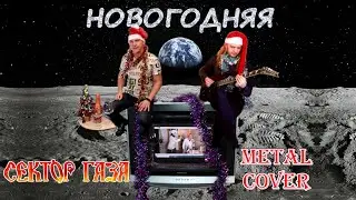 Новогодняя (Сектор Газа metal cover)