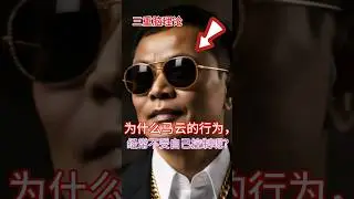 三重脑理论：为什么马云的行为，经常不受自己控制呢？#即时满足 #上瘾 #认知觉醒 #模悟经