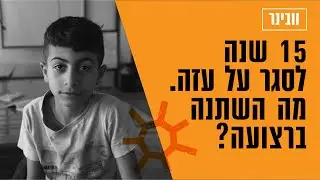 15 שנה לסגר על עזה - מה השתנה ברצועה?