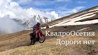 КвадроОсетия.4 день.Дальше не проехать.
