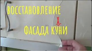 Восстановление фасада кухни