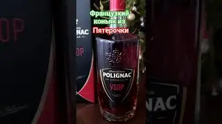 Коньяк из Пятёрочки Франция 