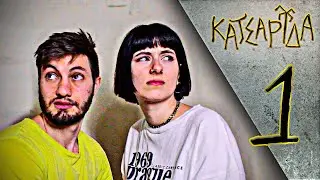 Κατσαρίδα - Επεισόδιο 1