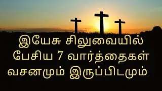 இயேசு சிலுவையில் பேசிய 7 வார்த்தைகள் |Jesus Last Words on Cross with Bible Verse #goodfriday #jesus
