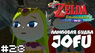 ЗЕЛЬДА? = The Legend of Zelda: The Wind Waker HD на РУССКОМ ЯЗЫКЕ #23