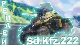 ДРИФТОВЫЙ ЦИРК НА Sd.Kfz.222 В WAR THUNDER РЕПЛЕЙ