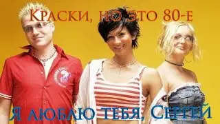 Краски, но это 80-е. Краски - Я люблю тебя, Сергей (VampFox Remix)