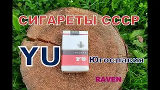 сигареты СССР YU Югославия