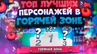Как И Кем Играть В Горячей Зоне? Топ Лучших Персонажей. Brawl Stars