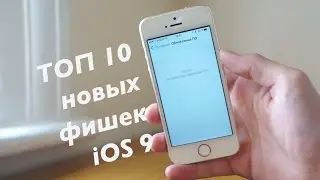Топ 10 лучших новых возможностей/фишек iOS 9 которые мне нравятся (Чего нового?)