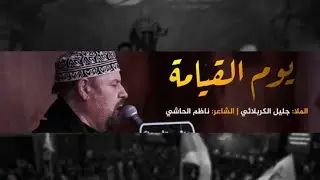 يوم القيامة - جليل الكربلائي
