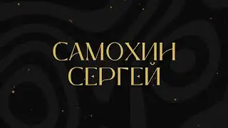 Мистер ММФ 2024 | Творческий номер | Самохин Сергей