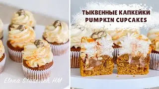 ТЫКВЕННЫЕ КАПКЕЙКИ С КАРАМЕЛЬЮ  Pumpkin Cupcakes with Caramel filling Elena Stasevich