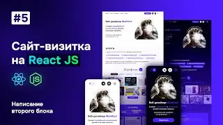 Сайт-визитка на React JS - написание приветственного блока 
