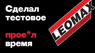 Дизайнер зря старался с Leomax