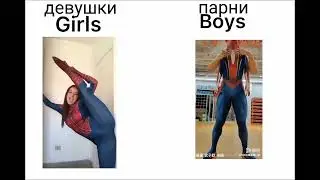 Девушки vs Парни
