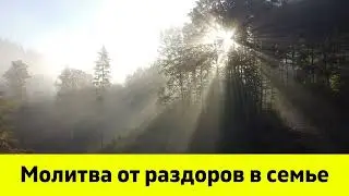 Молитва о мире и согласии в семье