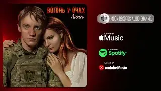 Лісан - Вогонь у очах | Official Audio