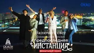 Включите свет / песня ПРЕДПОСЛЕДНЯЯ ИНСТАНЦИЯ-3. Добронравов, Прилучный, Розанова, Сапрыкин